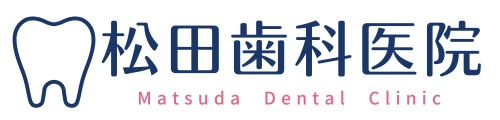 松田歯科医院